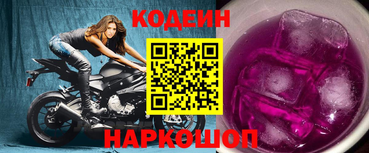 Codein напиток Lean (лин)  Кодеиновый сироп Lean Purple Drank  Вход с VPN  Бор 